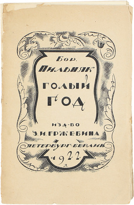 Пильняк Б. Голый год. Роман. Берлин; Пб.: Изд-во З.И. Гржебина, 1922.